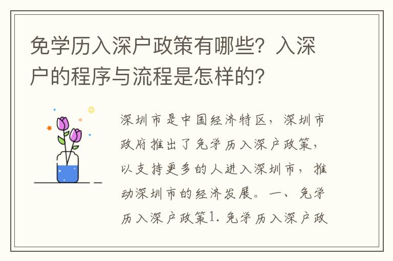 免學歷入深戶政策有哪些？入深戶的程序與流程是怎樣的？