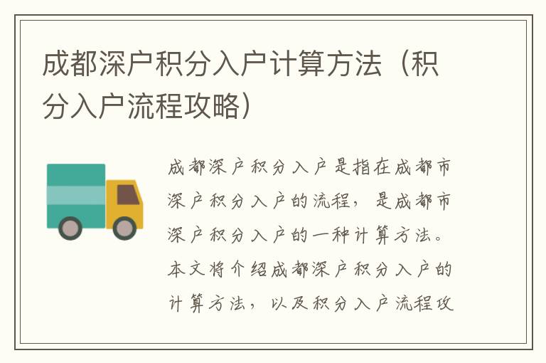 成都深戶積分入戶計(jì)算方法（積分入戶流程攻略）