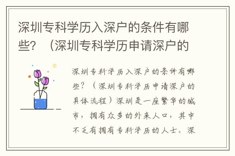 深圳專科學歷入深戶的條件有哪些？（深圳?？茖W歷申請深戶的具體流程）