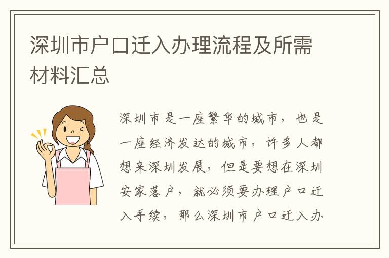 深圳市戶(hù)口遷入辦理流程及所需材料匯總