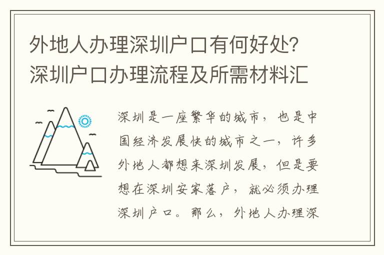外地人辦理深圳戶口有何好處？深圳戶口辦理流程及所需材料匯總