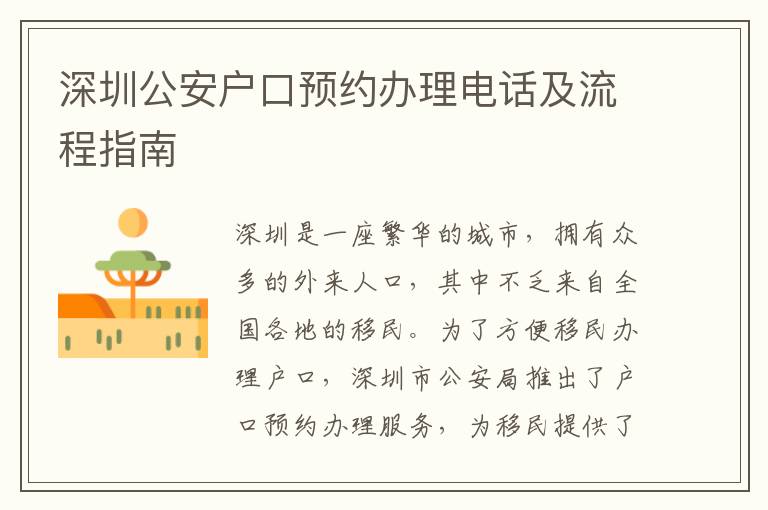 深圳公安戶口預(yù)約辦理電話及流程指南