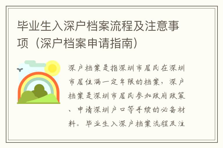 畢業(yè)生入深戶檔案流程及注意事項（深戶檔案申請指南）