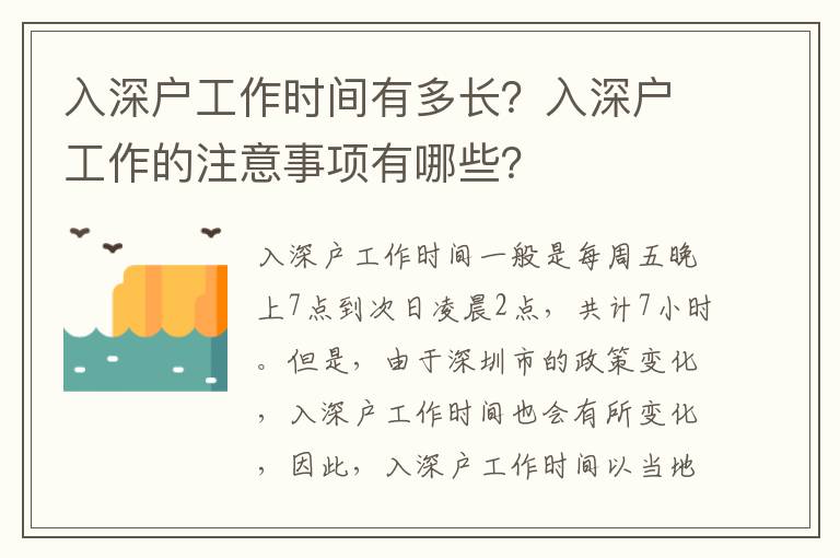 入深戶工作時(shí)間有多長(zhǎng)？入深戶工作的注意事項(xiàng)有哪些？