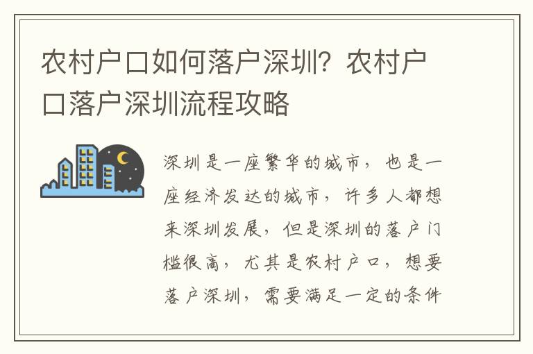 農(nóng)村戶口如何落戶深圳？農(nóng)村戶口落戶深圳流程攻略
