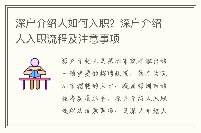 深戶介紹人如何入職？深戶介紹人入職流程及注意事項(xiàng)