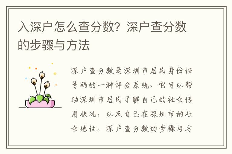 入深戶(hù)怎么查分?jǐn)?shù)？深戶(hù)查分?jǐn)?shù)的步驟與方法