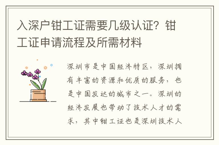 入深戶鉗工證需要幾級(jí)認(rèn)證？鉗工證申請(qǐng)流程及所需材料