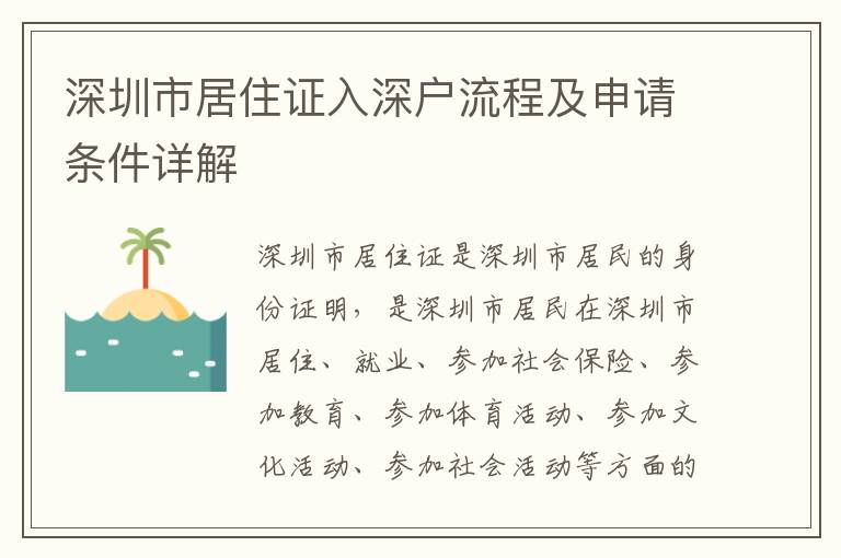深圳市居住證入深戶流程及申請(qǐng)條件詳解