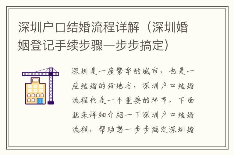 深圳戶口結婚流程詳解（深圳婚姻登記手續(xù)步驟一步步搞定）