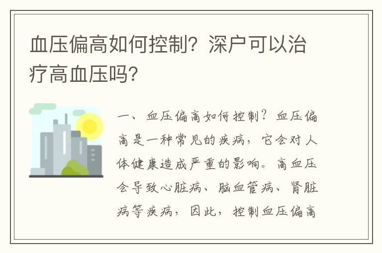 血壓偏高如何控制？深戶可以治療高血壓?jiǎn)幔?></span></a>
    <div   id=