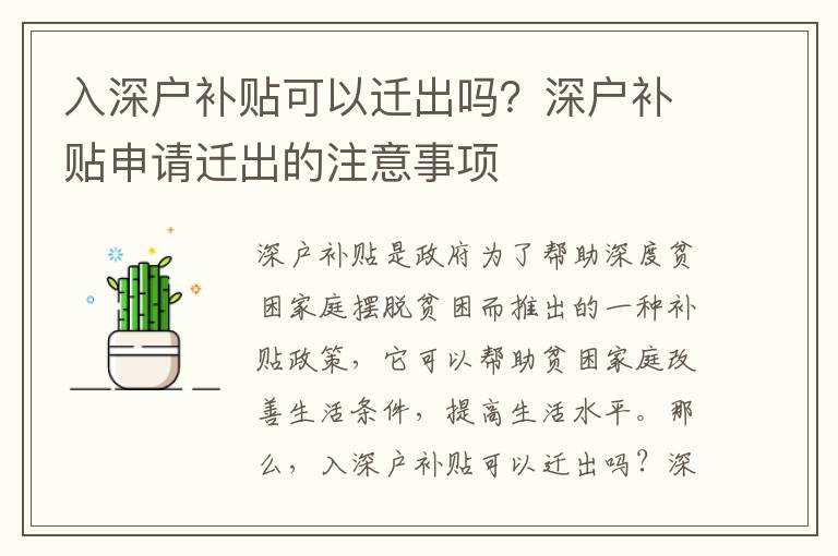 入深戶補貼可以遷出嗎？深戶補貼申請遷出的注意事項