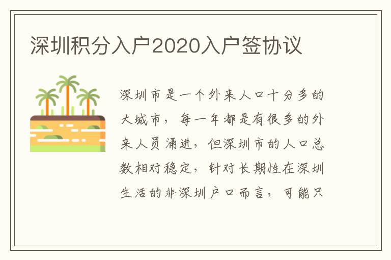 深圳積分入戶2020入戶簽協(xié)議