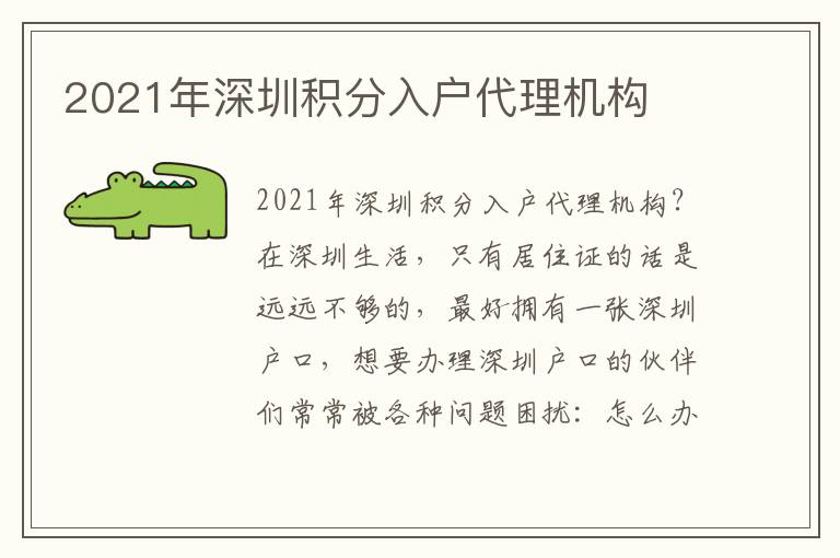 2021年深圳積分入戶代理機構(gòu)