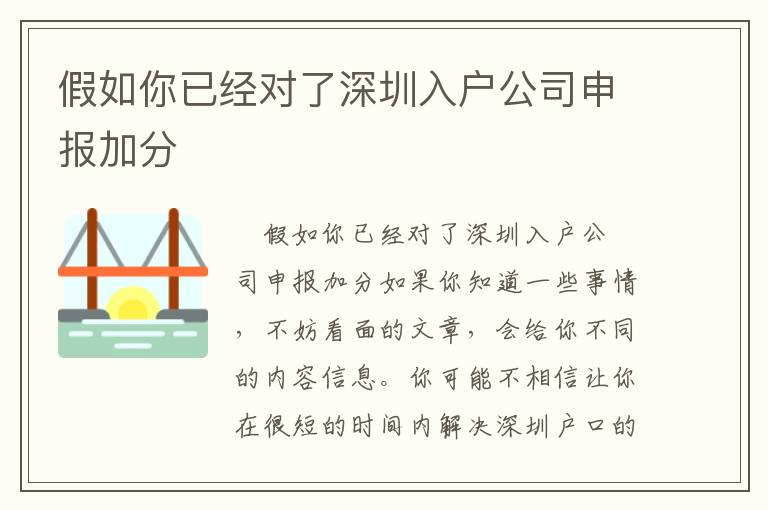 假如你已經對了深圳入戶公司申報加分