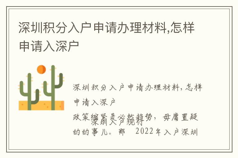 深圳積分入戶(hù)申請(qǐng)辦理材料,怎樣申請(qǐng)入深戶(hù)