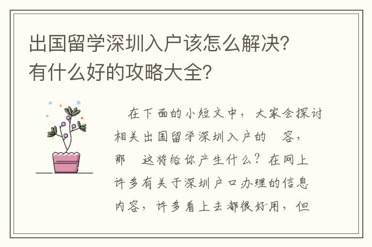 出國留學深圳入戶該怎么解決？有什么好的攻略大全？