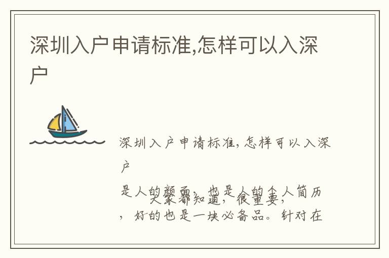 深圳入戶申請標(biāo)準(zhǔn),怎樣可以入深戶