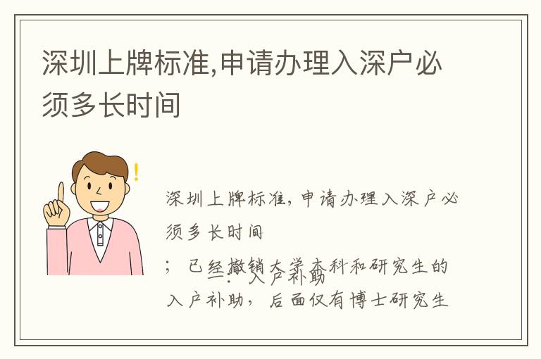 深圳上牌標(biāo)準(zhǔn),申請(qǐng)辦理入深戶必須多長(zhǎng)時(shí)間