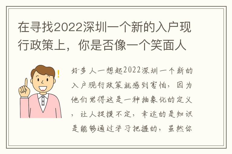在尋找2022深圳一個新的入戶現(xiàn)行政策上，你是否像一個笑面人？