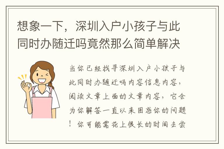 想象一下，深圳入戶小孩子與此同時(shí)辦隨遷嗎竟然那么簡(jiǎn)單解決取得成功！