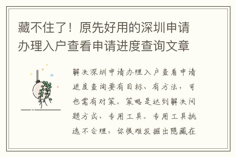 藏不住了！原先好用的深圳申請(qǐng)辦理入戶查看申請(qǐng)進(jìn)度查詢文章內(nèi)容都是這么簡(jiǎn)易！