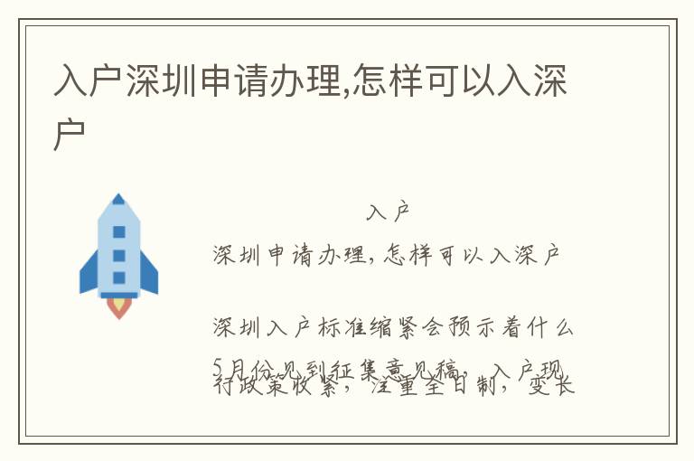 入戶深圳申請(qǐng)辦理,怎樣可以入深戶