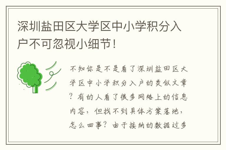 深圳鹽田區大學區中小學積分入戶不可忽視小細節！