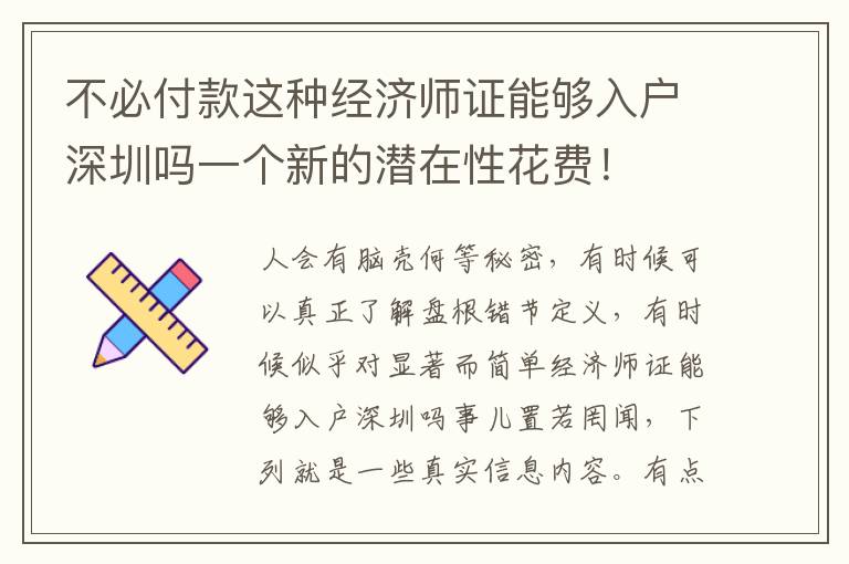 不必付款這種經(jīng)濟(jì)師證能夠入戶深圳嗎一個新的潛在性花費(fèi)！
