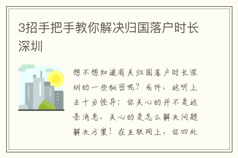 3招手把手教你解決歸國落戶時(shí)長深圳