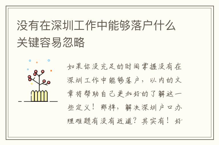沒有在深圳工作中能夠落戶什么關(guān)鍵容易忽略