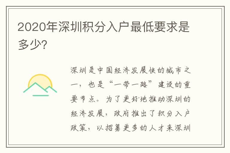 2020年深圳積分入戶最低要求是多少？