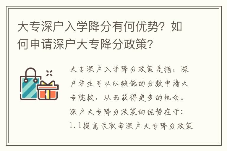 大專深戶入學(xué)降分有何優(yōu)勢？如何申請深戶大專降分政策？