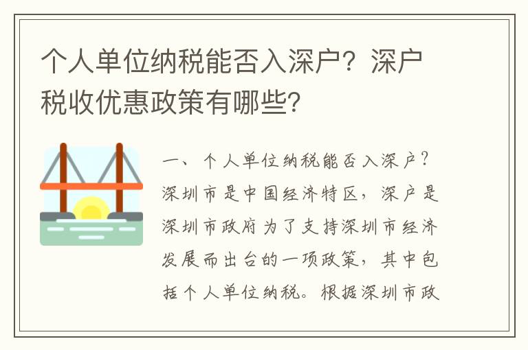 個(gè)人單位納稅能否入深戶？深戶稅收優(yōu)惠政策有哪些？