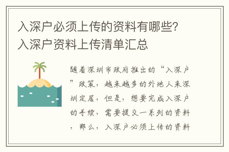 入深戶必須上傳的資料有哪些？入深戶資料上傳清單匯總