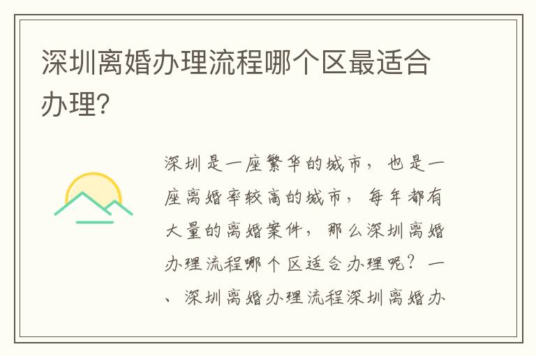 深圳離婚辦理流程哪個區最適合辦理？