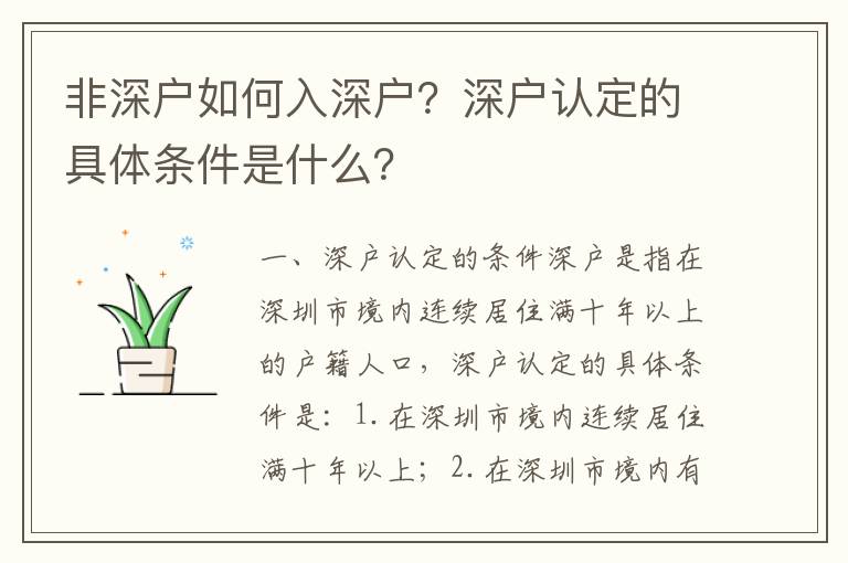 非深戶如何入深戶？深戶認定的具體條件是什么？