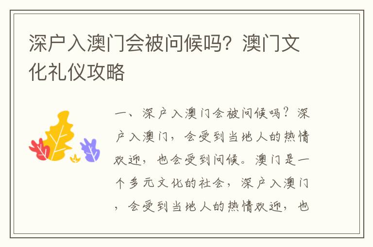 深戶入澳門會(huì)被問(wèn)候嗎？澳門文化禮儀攻略