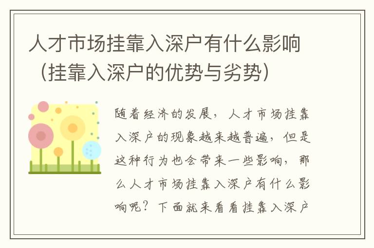 人才市場掛靠入深戶有什么影響（掛靠入深戶的優(yōu)勢與劣勢）