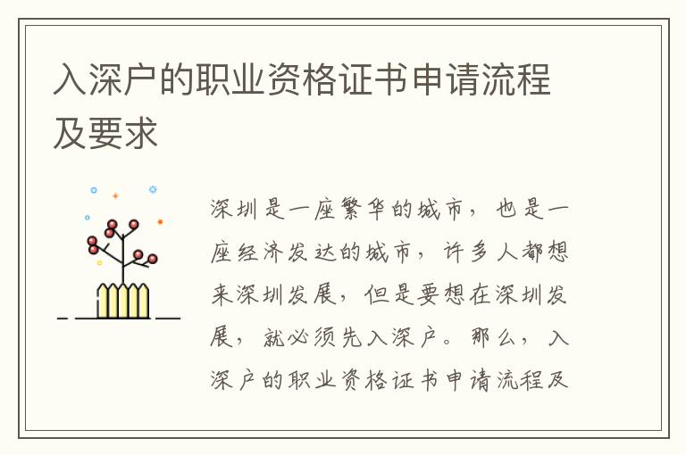 入深戶的職業(yè)資格證書申請(qǐng)流程及要求