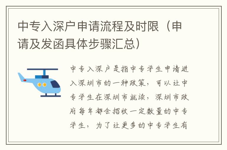 中專入深戶申請流程及時限（申請及發(fā)函具體步驟匯總）