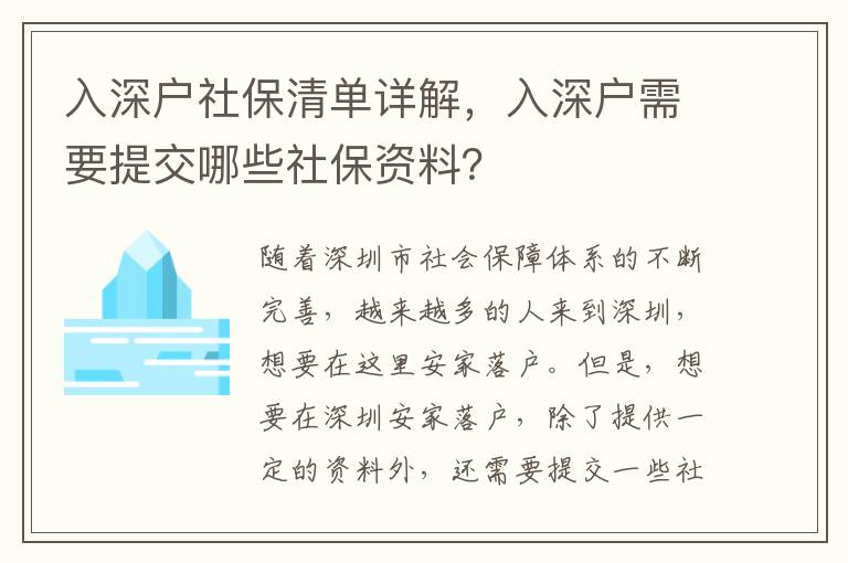 入深戶社保清單詳解，入深戶需要提交哪些社保資料？