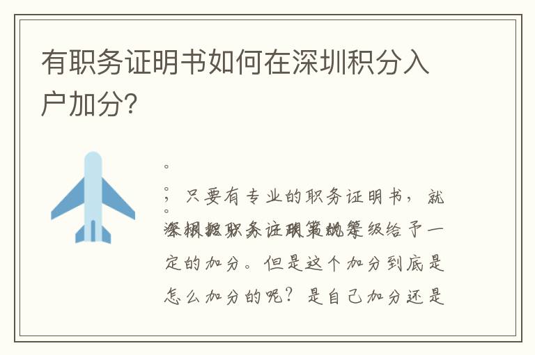 有職務證明書如何在深圳積分入戶加分？
