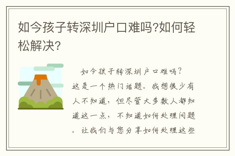 如今孩子轉(zhuǎn)深圳戶口難嗎?如何輕松解決?