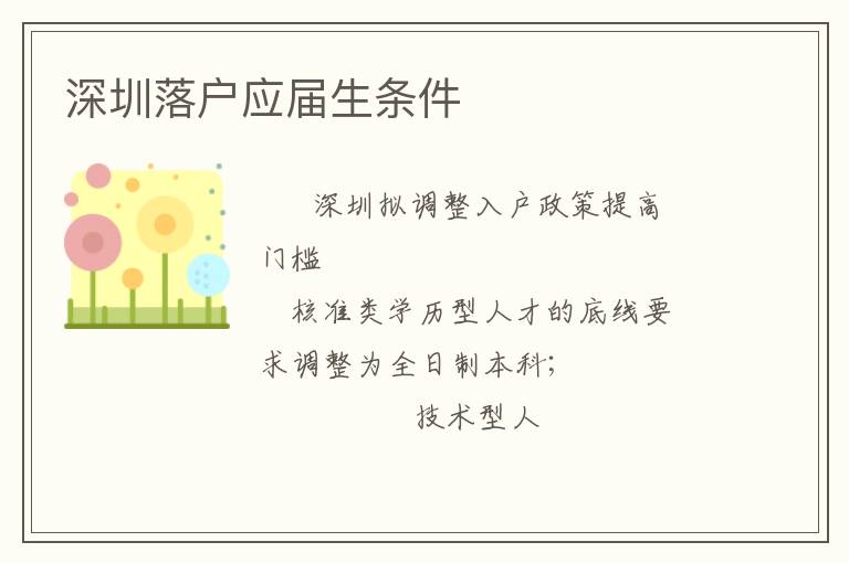 深圳落戶應(yīng)屆生條件