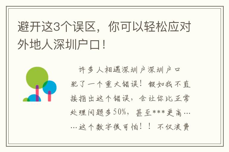 避開這3個誤區，你可以輕松應對外地人深圳戶口！