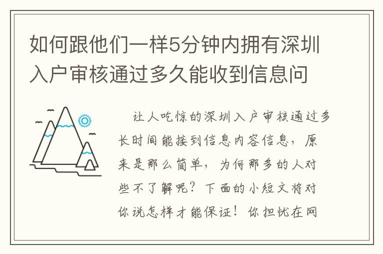 如何跟他們一樣5分鐘內(nèi)擁有深圳入戶審核通過(guò)多久能收到信息問(wèn)題的解決方案？