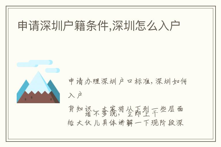 申請(qǐng)深圳戶籍條件,深圳怎么入戶