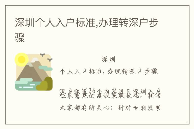 深圳個(gè)人入戶標(biāo)準(zhǔn),辦理轉(zhuǎn)深戶步驟