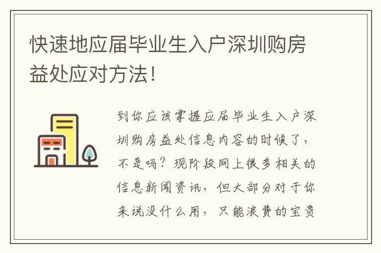 快速地應屆畢業(yè)生入戶深圳購房益處應對方法！
